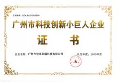 廣州市科技創新小巨人企業